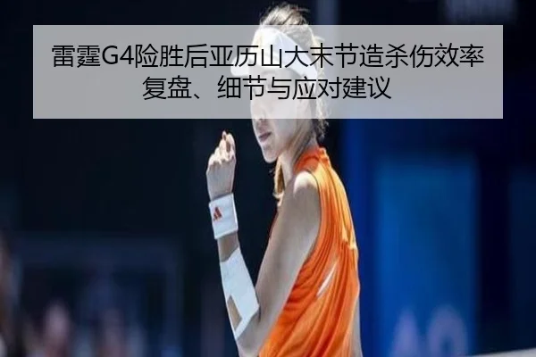 lei-ting-xian-sheng-hou-ya-li-shan-da-mo-jie-zao-sha-shang-xiao-lv-fu-pan-xi-jie-yu-ying-dui-jian-yi-2-806.jpg