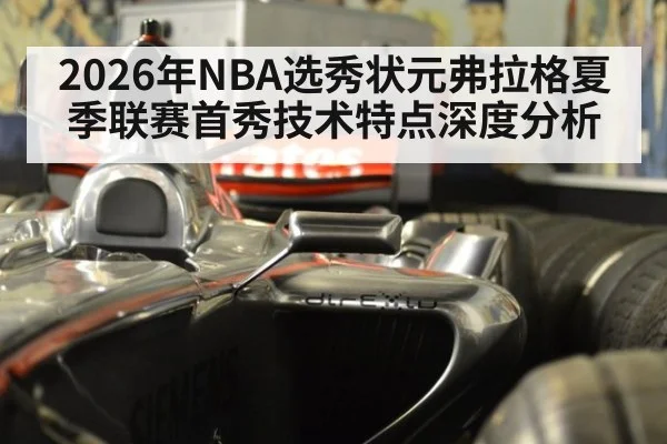 2026年NBA选秀状元弗拉格夏季联赛首秀技术特点深度分析