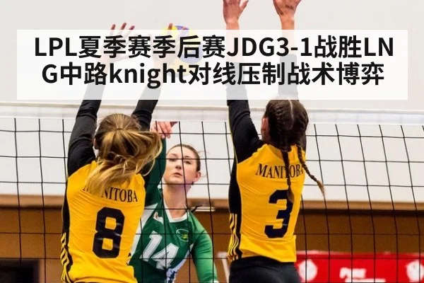 LPL夏季赛季后赛JDG3-1战胜LNG中路knight对线压制战术博弈