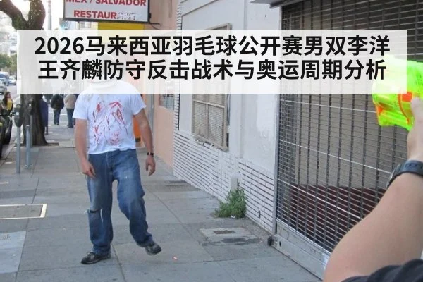 2026马来西亚羽毛球公开赛男双李洋王齐麟防守反击战术与奥运周期分析