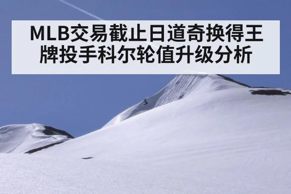 MLB交易截止日道奇换得王牌投手科尔轮值升级分析