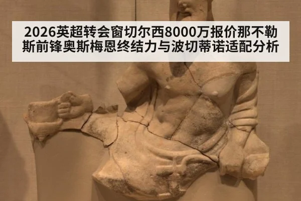 2026英超转会窗切尔西8000万报价那不勒斯前锋奥斯梅恩终结力与波切蒂诺适配分析