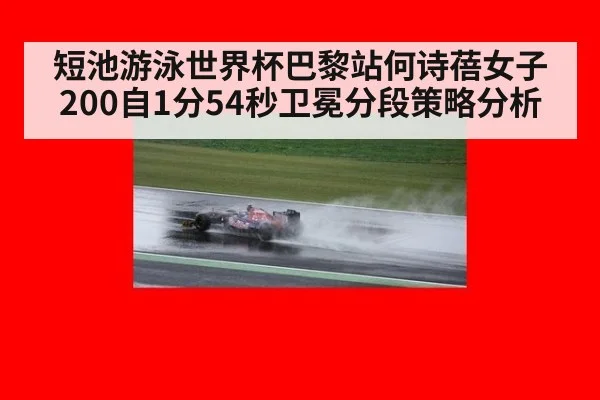 短池游泳世界杯巴黎站何诗蓓女子200自1分54秒卫冕分段策略分析