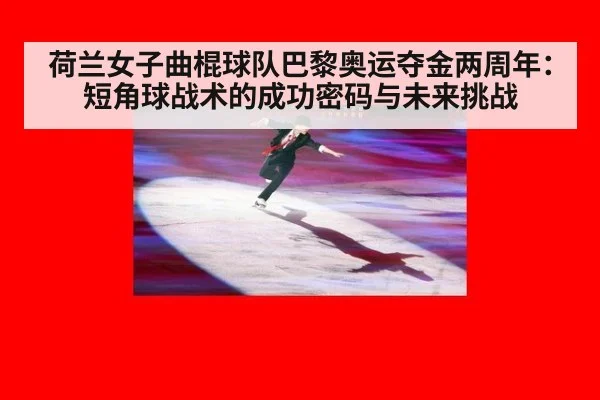 荷兰女子曲棍球队巴黎奥运夺金两周年:短角球战术的成功密码与未来挑战